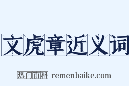 文虎章近义词是什么意思的图片